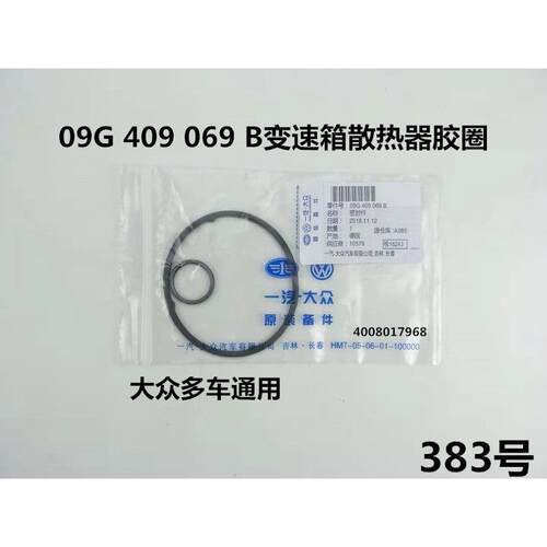 适用大众明锐朗逸宝来高尔夫波罗速腾09G自动变速箱波箱散热器胶
