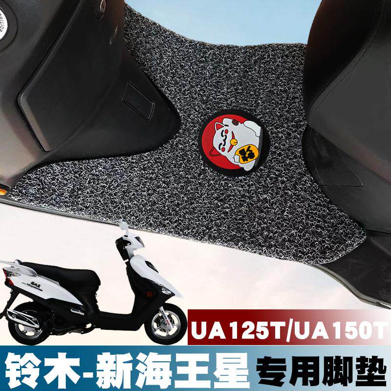适用铃木新海王星UA125T/UA150T摩托车脚垫踏板车防滑水丝圈脚垫