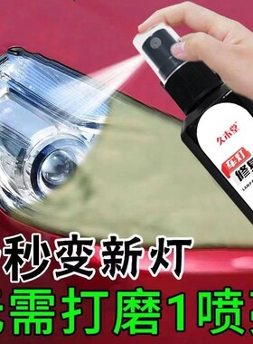 适用铃木北斗星X5浪迪骁途大灯翻新修复液车灯划痕发黄清洗灯罩抛