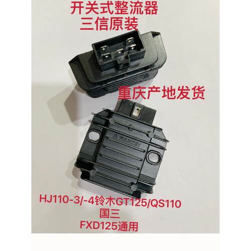 适用Fxd开关整流器铃木Gt125骑灯Qs110-A/2/Hj150-9/9A整流器