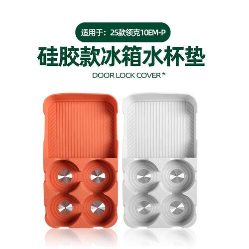 适用领克10EMP冰箱垫扶手箱水杯垫矽胶防滑垫车装饰汽车用品配件