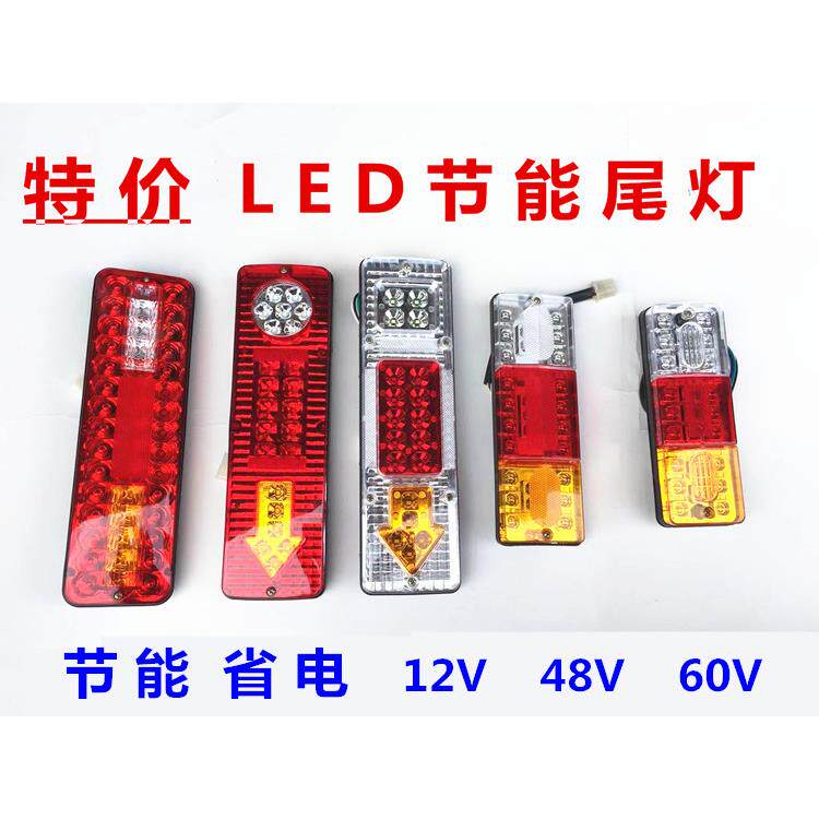 适用电动三轮车摩托车配件12V48V60v后尾灯LED箭头三节尾灯转向特