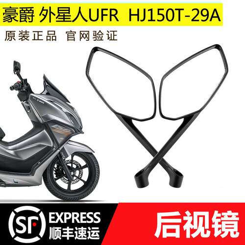 适用豪爵UFR150左右后视镜HJ150T-29A倒车镜摩托车反光镜带防伪