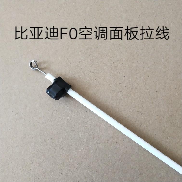 适用比亚迪F0空调面板控制拉线暖风机开关拉线风向模式内外循环拉