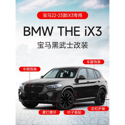 适用专用于宝马ix3黑化套件中网改装黑武士獠牙风刀后唇车窗饰条