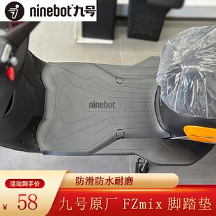 适用原厂九号FZmix脚垫电动车机车脚踏垫防水防滑脚踏皮橡胶脚垫