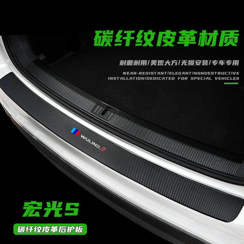 适用五菱宏光S汽车后备箱保护条保险杠改装配件后杠门槛条装饰后