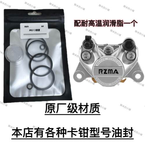 适用瑞祖玛M613螃蟹卡钳密封圈保养包电动车摩托车卡钳油封