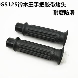 车把套 左右手把套 油门手把胶 适用摩托车CG王GS125铃木王刀仔款