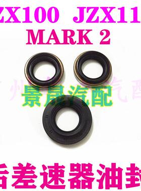 适用CHASER CRESTA MARK2 JZX100 JZX110 GX 后差速器油封 后半轴