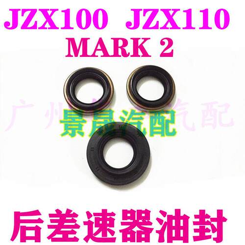 适用CHASER CRESTA MARK2 JZX100 JZX110 GX 后差速器油封 后半轴