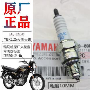 适用雅马哈摩托车天剑YBR125天戟天俊天隼劲傲JYM火花塞原装 正品