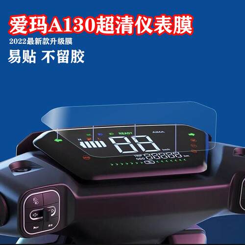 适用爱玛A130电动车仪表膜TDT2143Z液晶表盘A500保护膜AM500DQT-4