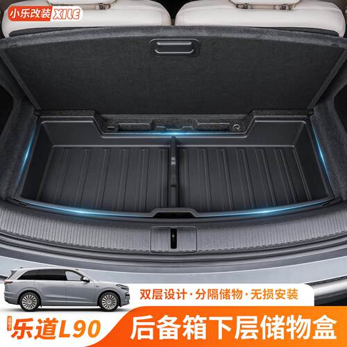 适用于乐道L90后备箱储物盒车载尾箱下层隔板收纳置物盒用品配件