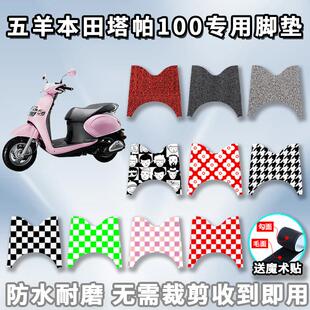 适用于五羊本田塔帕100脚垫摩托车丝圈脚踏垫WH100T-2C防水5A专用