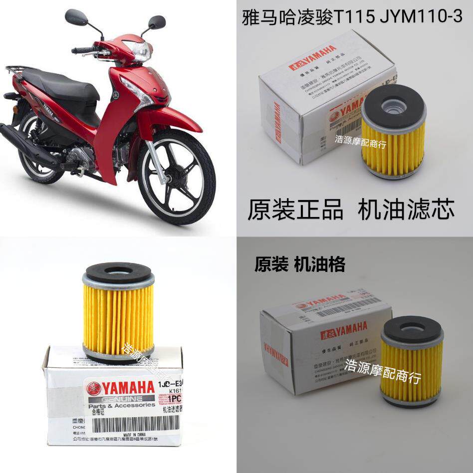 适用原厂雅马哈摩托车i8配件JYM110-3凌骏T115 机油滤芯 U8原装机
