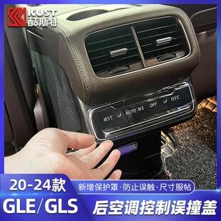 适用20 450GLS后排空调出风口控制误撞盖保护罩汽车 24奔驰GLE350