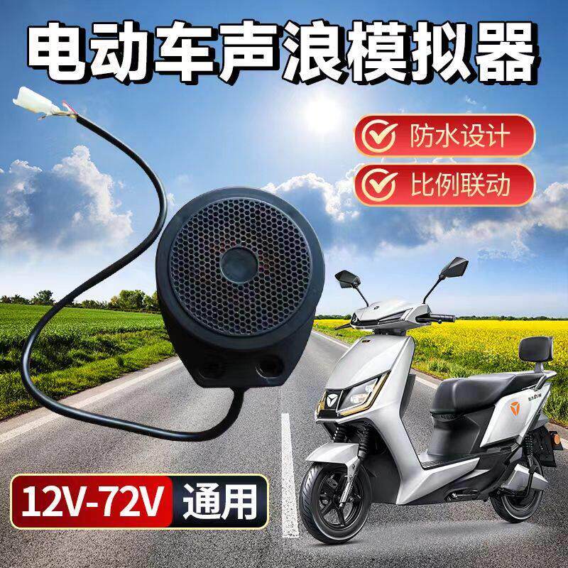 适用电动车声浪喇叭模拟跑车声浪12-72v通用防水油门联动卡丁车声