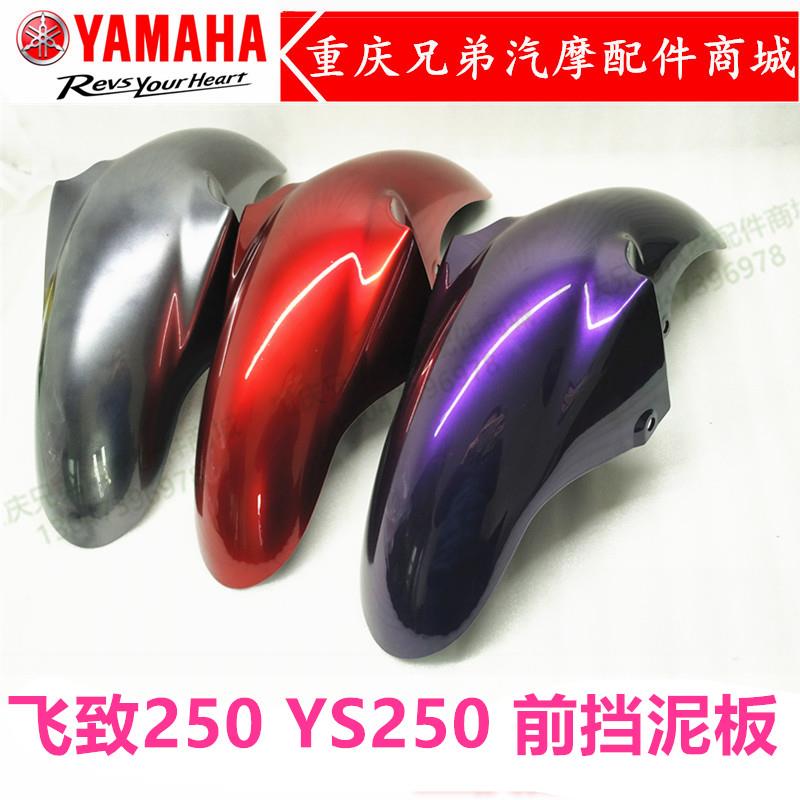 适用雅马哈摩托车配件 YS250 飞致250天剑王250 前挡泥板 前盖 前