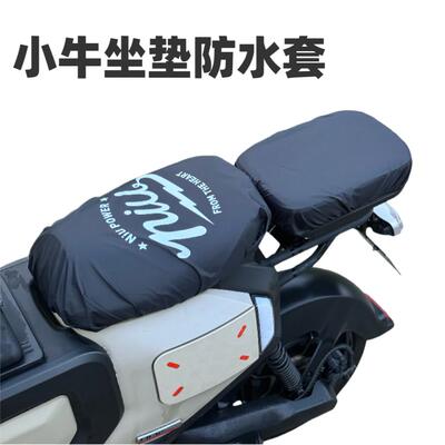 适用于小牛U+B/U2坐垫防雨罩NXT/M+F400T防水坐垫套Umax/U3防水罩