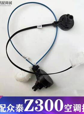 适用众泰Z300 空调拉线 空调暖风开关控制线众泰Z300冷暖开关拉线