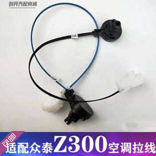 适用众泰Z300 空调暖风开关控制线众泰Z300冷暖开关拉线 空调拉线