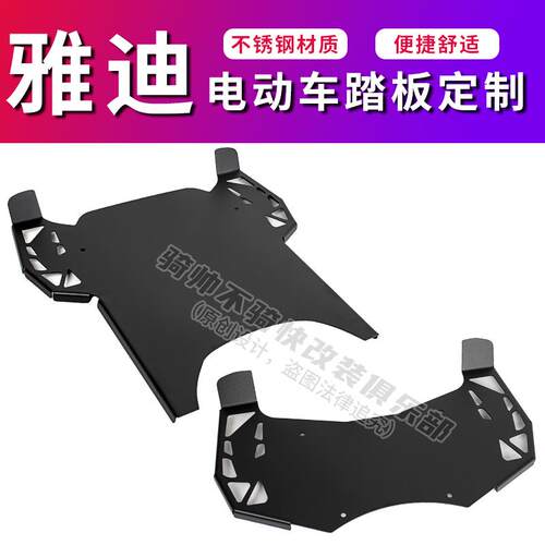 适用雅迪DE3电动车定制de8脚踏板DM6电动摩托车DG6 DT3踏板改装DT
