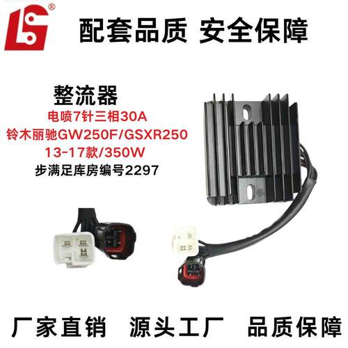 适用于铃木丽驰GW250F/GSXR250/摩托车整流器 调节器13-17款/350W