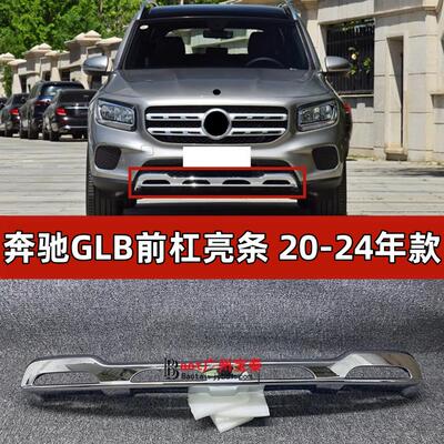 适用于宾士GLB180前唇护板GLB200前杠镀铬GLB220装饰亮条电镀黑色