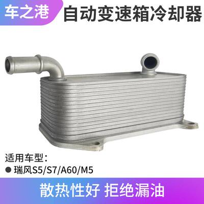 适用1.5T江淮瑞风S5S7A60自动变速箱油冷器机油冷却器散热器总成