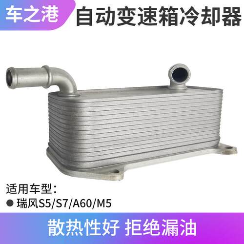 适用1.5T江淮瑞风S5S7A60自动变速箱油冷器机油冷却器散热器总成
