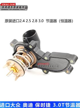 适用奥迪A6LA5A7A8LQ5Q72.4 2.52.8 3.0T发动机恒温器节温器 原厂