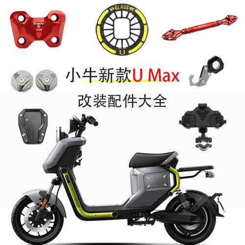 适用小牛UMax后照镜U3前后折叠脚踏平衡杆灯罩挂钩储物盒改装配件