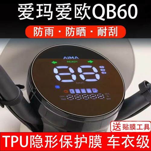 适用爱玛爱欧QB60电动车仪表膜液晶显示屏幕盘保护贴膜非钢化TDR6
