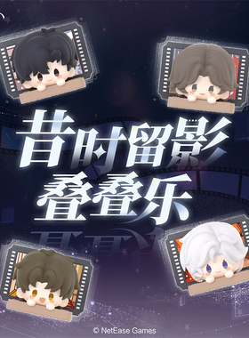 玩点无限世界之外昔时留影叠叠乐潮流盲盒周边正版桌面摆件礼物