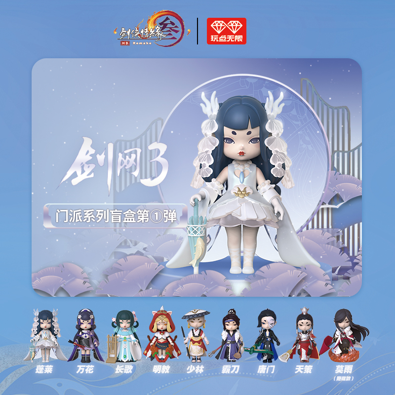 玩点无限 剑网3门派系列手办潮玩盲盒第1弹 桌面摆件礼物游戏周边_模玩_动漫_周边_cos_桌游