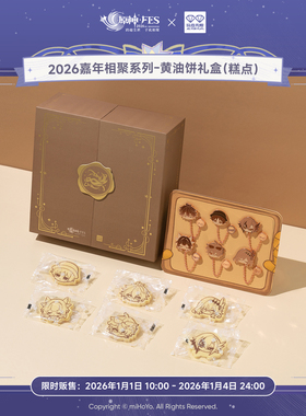 玩点无限原神2026Fes嘉年相聚系列-饼干礼盒徽章正版新年周边礼物