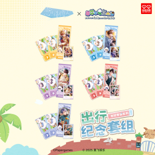 玩点无限恋与制作人×喜羊羊与灰太狼羊村奇旅系列出行纪念套组