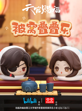 天官赐福被窝叠叠乐正版周边谢怜花城三郎谷子花怜师青玄明仪公仔