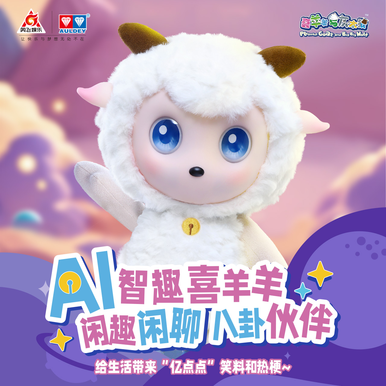 玩点无限AI智趣喜羊羊机器人公仔智能语音对话儿童早教毛绒玩具