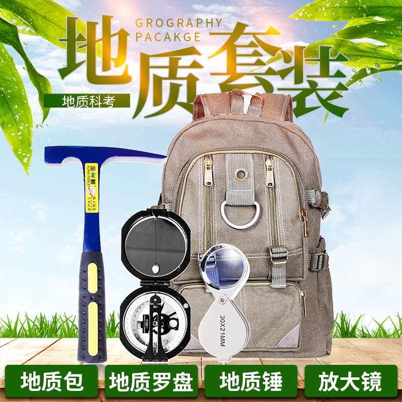 户外地质用品背包工具套装勘探锤罗盘仪放大镜野外记录本四大件