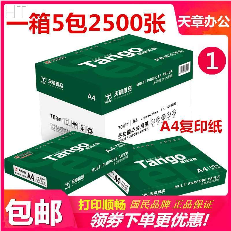 新绿天章A4复印纸a4纸打印 乐活 70g80克500页a4白纸 草稿纸5包整