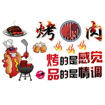 烤肉店烤吧饭店烧烤店大排档玻璃橱窗墙面装饰墙贴画创意个性贴纸