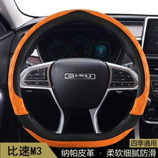 通用夏季 比速M3汽车方向盘套四季 3D花纹防滑透气保护套汽车把套子