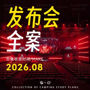2026发布会大型活动执行手册设计搭建舞台策划PPT方案全案新品