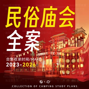 2026马年新年游园会传统庙会创意古风中式PPT策划广告方案模板