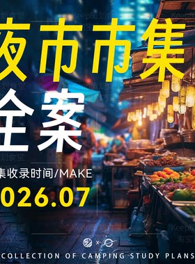 2026市集夜市广场网红策划PPT