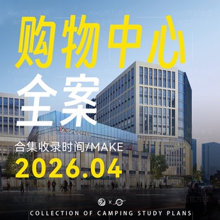 2026新品4A广告商业地产综合体购物中心拓客招商推广营销策划方案