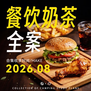 4A餐饮饮品品牌全案策划案例