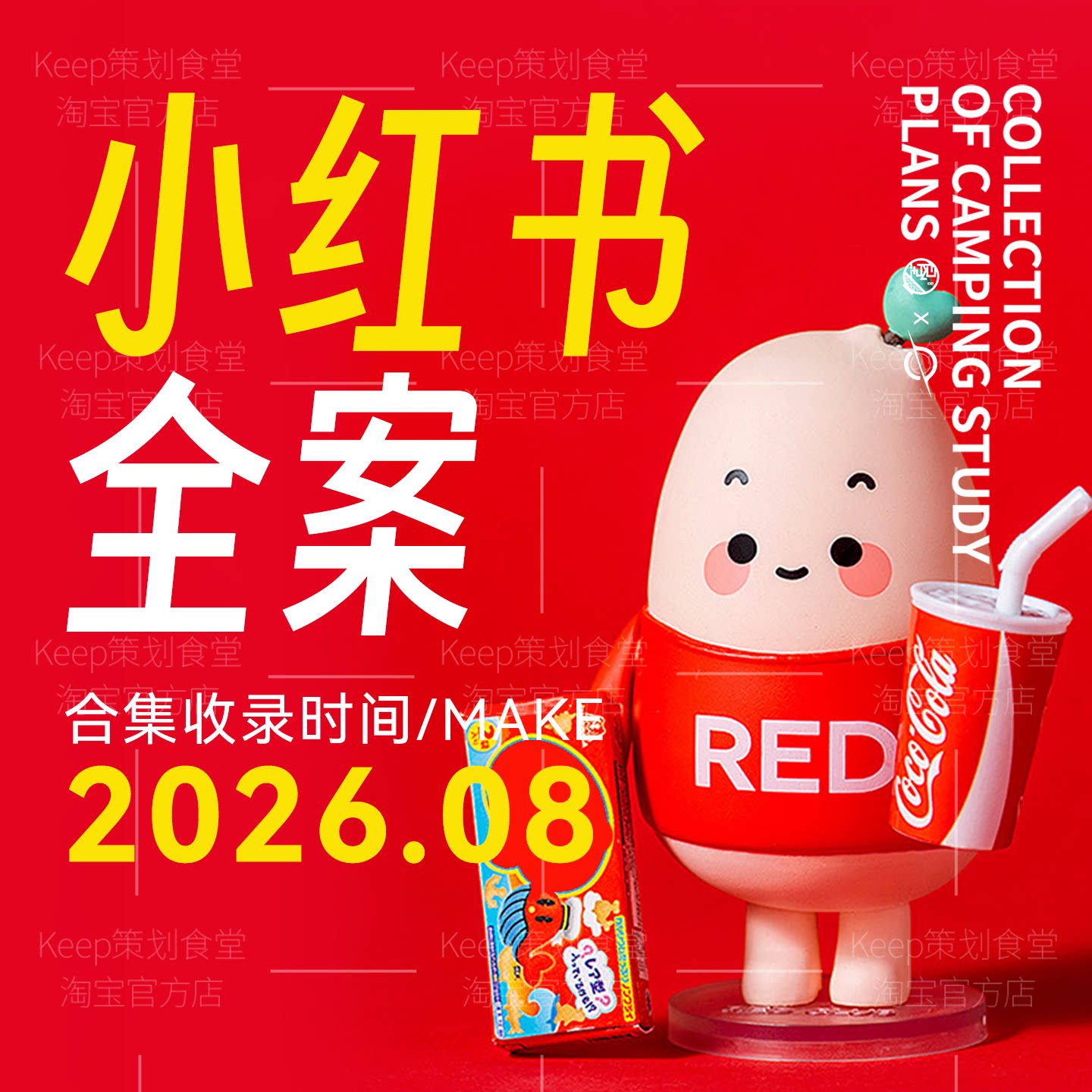 2026新品4A广告小红书达人策略博主品牌全案传播营销策划PPT方案